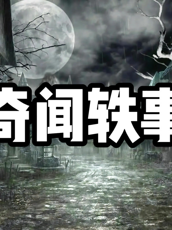 奇闻轶事1