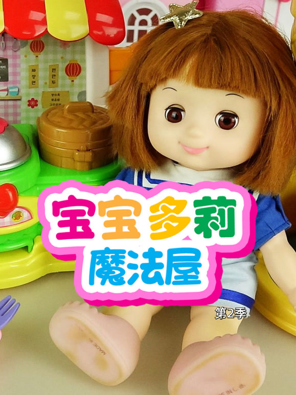 宝宝多莉魔法屋 第二季