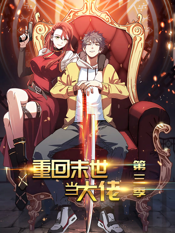 重回末世当大佬 动态漫画 第三季