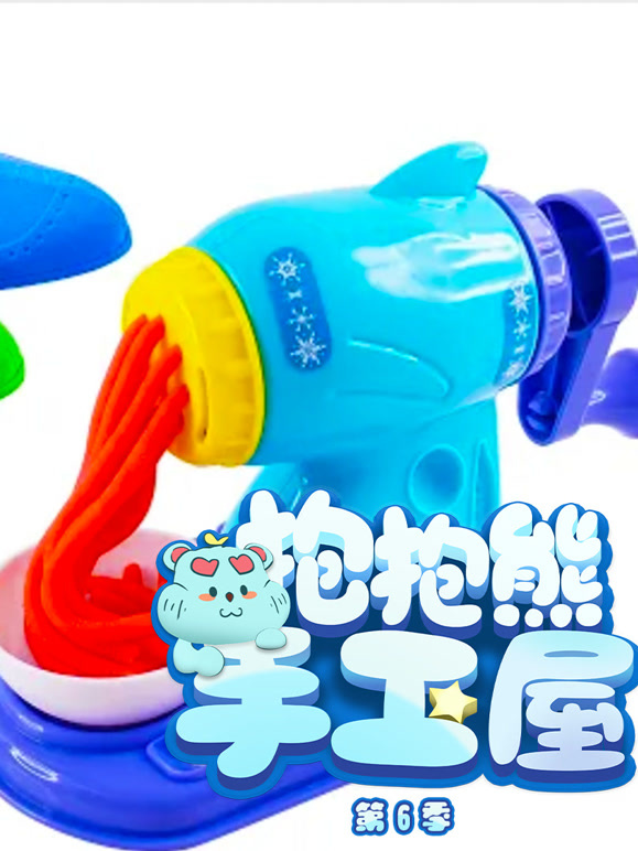 抱抱熊手工屋 第6季