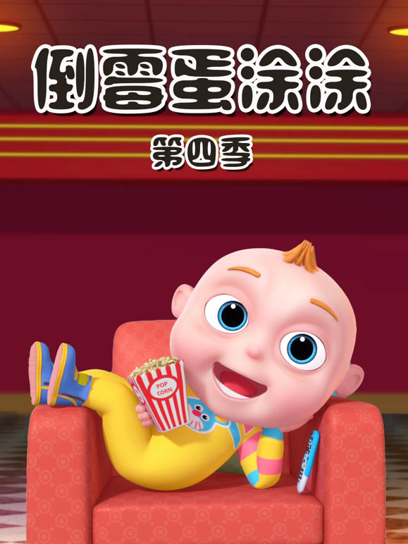 倒霉蛋涂涂 第四季