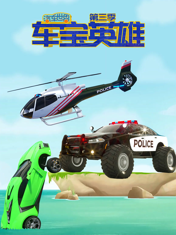 汽车世界之车宝英雄 第三季