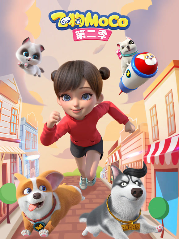 飞狗MOCO 第二季