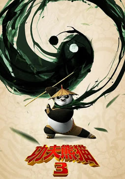 功夫熊猫3（普通话）