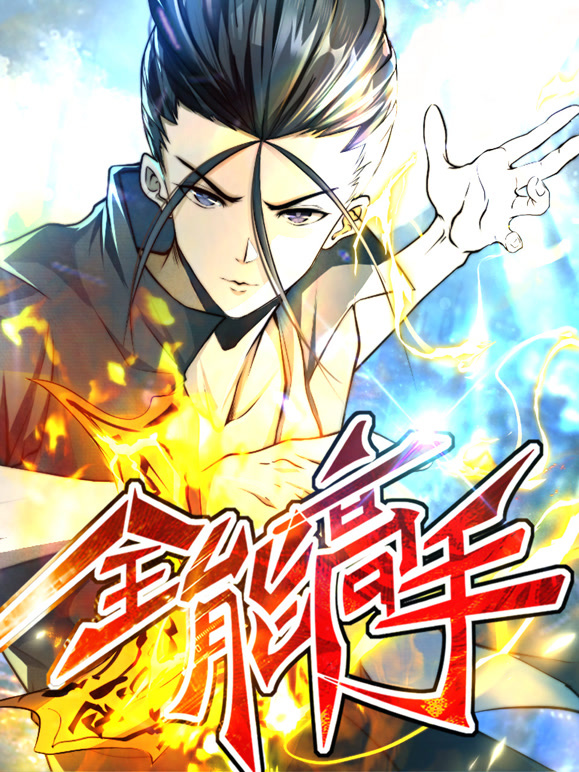 全能高手 动态漫画 第二季