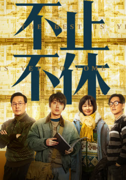 不止不休