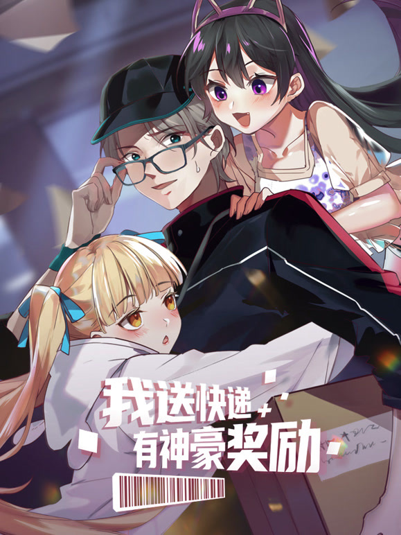 我送快递有神豪奖励 动态漫画