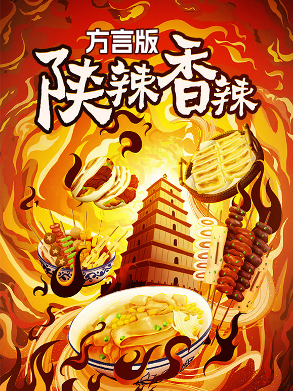 陕辣香辣·方言版