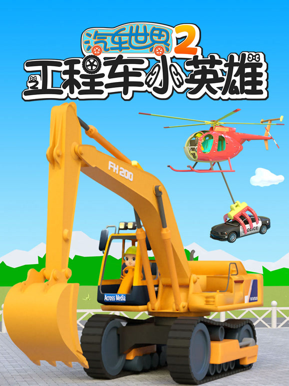 汽车世界之工程车小英雄 第二季