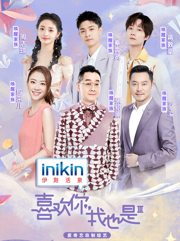 喜欢你我也是第三季