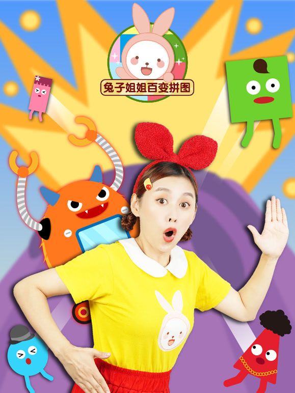 兔子姐姐百变拼图