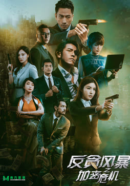 反贪风暴之加密危机（粤语）