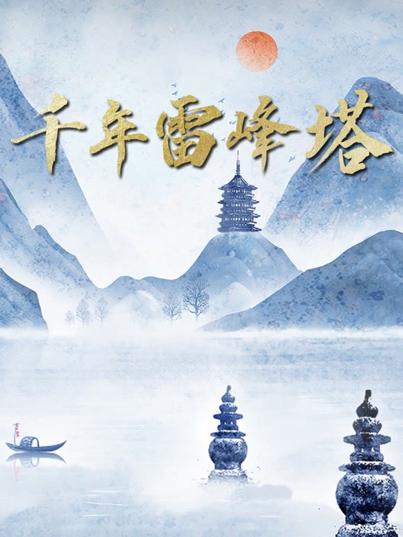 千年雷峰塔