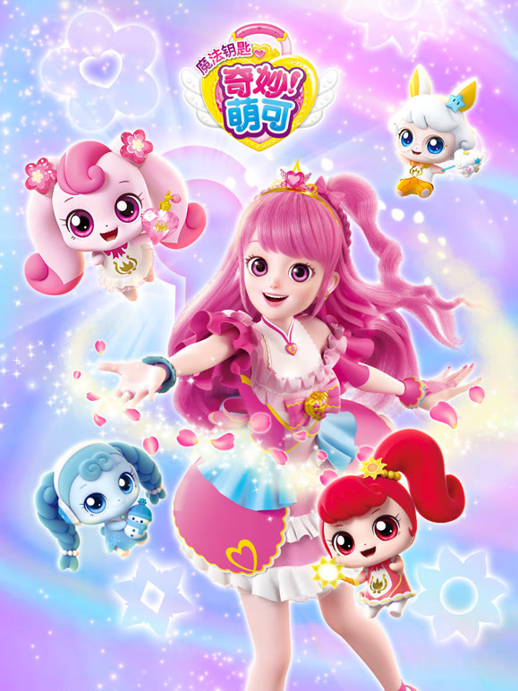 奇妙萌可之魔法钥匙