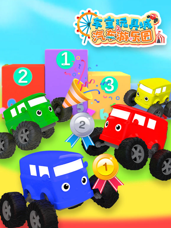 车宝玩具城之汽车游乐园