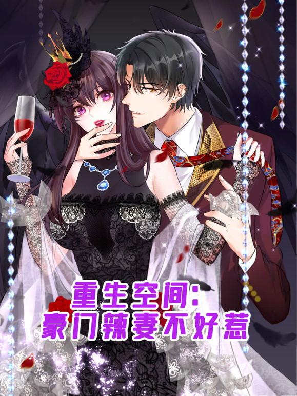 重生空间：豪门辣妻不好惹 动态漫画