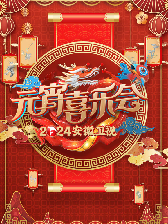 2024安徽元宵晚会