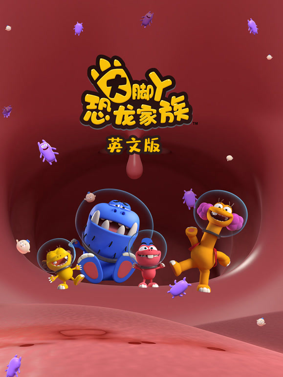 大脚丫恐龙家族 第一季 英文版