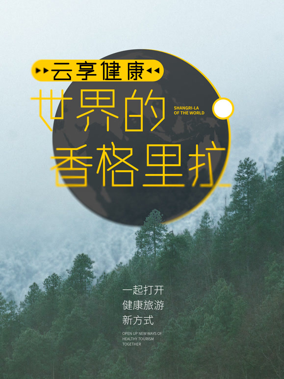 云享健康 · 世界的香格里拉