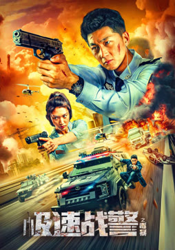 极速战警之毒暴