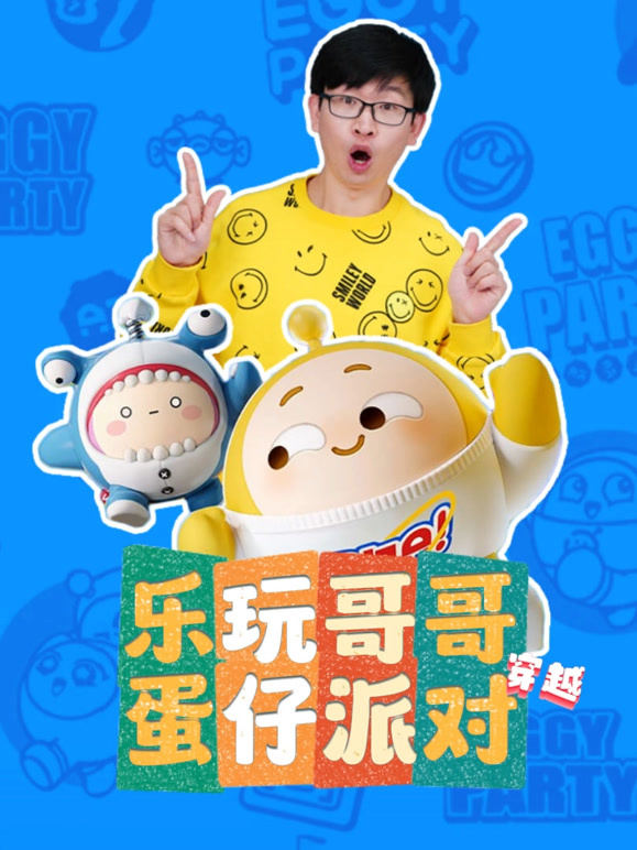 乐玩哥哥穿越蛋仔派对