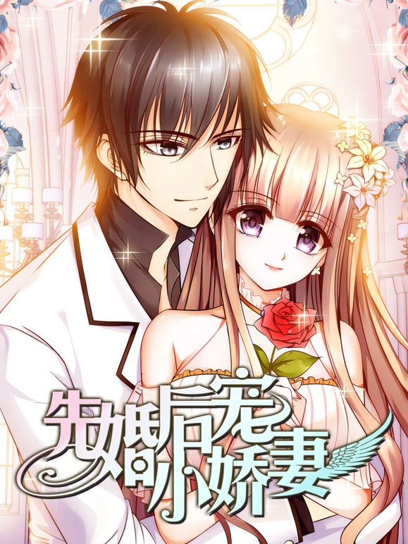 先婚后宠小娇妻 动态漫画 第一季