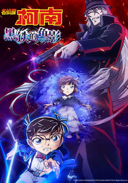 名侦探柯南：黑铁的鱼影（普通话）