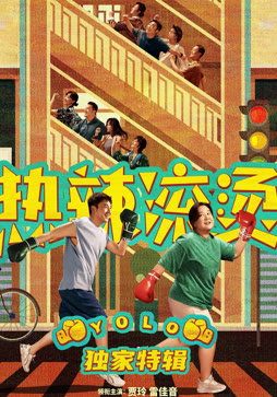 《热辣滚烫》独家特辑