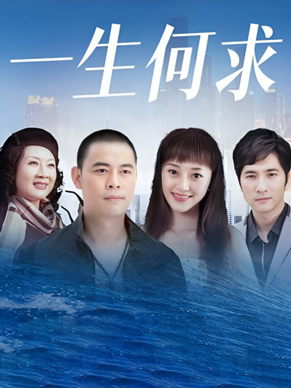 一生何求