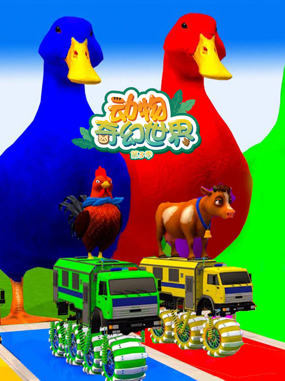 动物奇幻世界 第三季