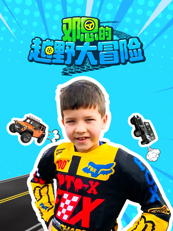 邓恩的越野大冒险