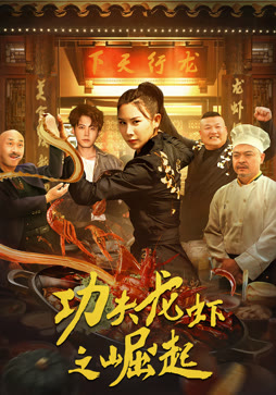 功夫龙虾之崛起