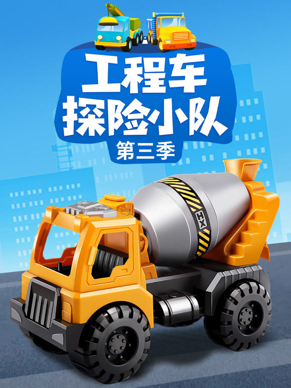工程车探险小队 第三季