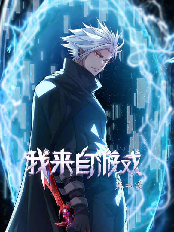 我来自游戏 动态漫画 第二季