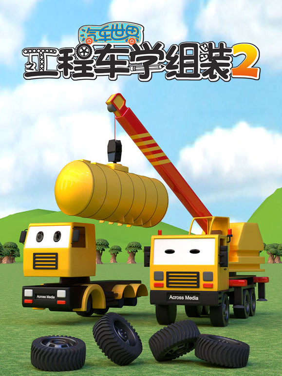 汽车世界之工程车学组装 第二季