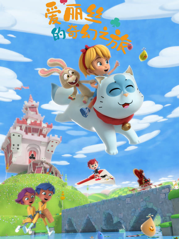 爱丽丝的奇幻之旅