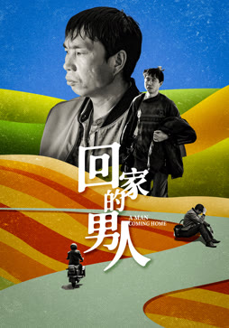 回家的男人