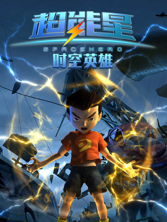 超能星之时空英雄
