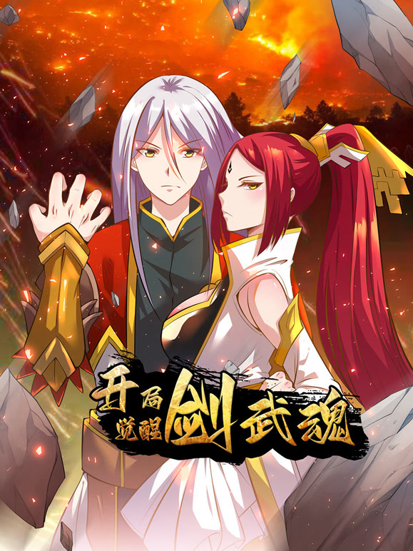 开局觉醒剑武魂 动态漫画