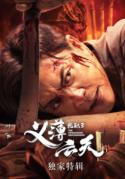 扎职3·独家特辑