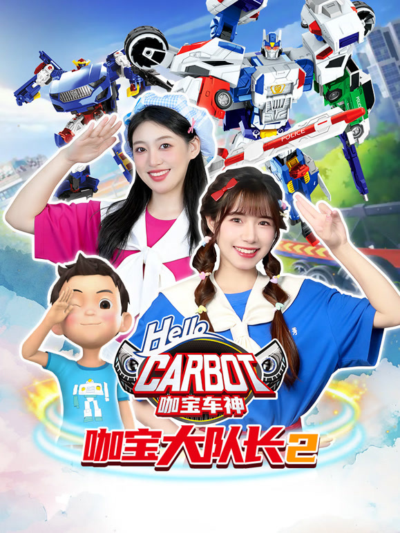 咖宝大队长 第二季