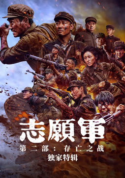 志愿军·独家特辑