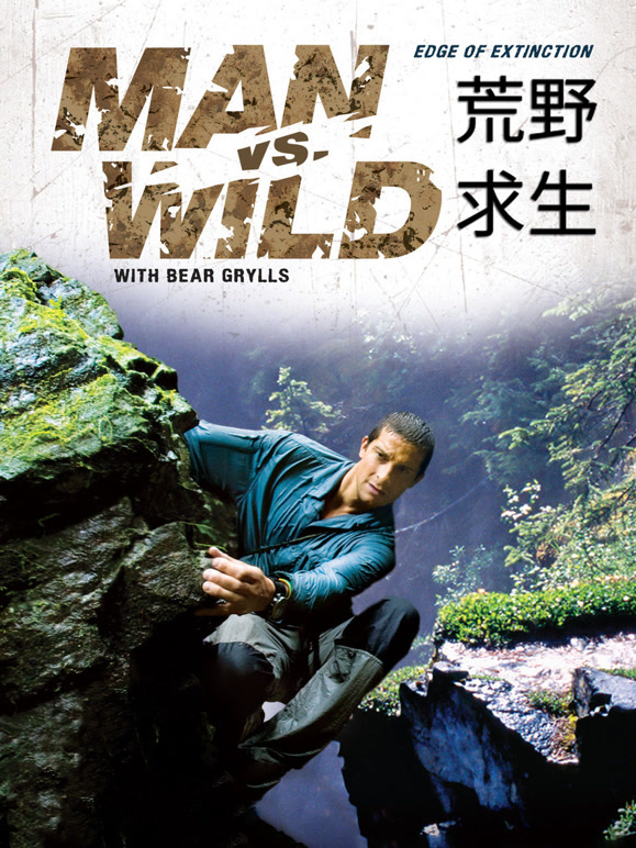 荒野求生 第二季