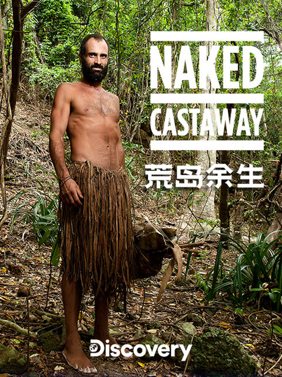 荒岛余生