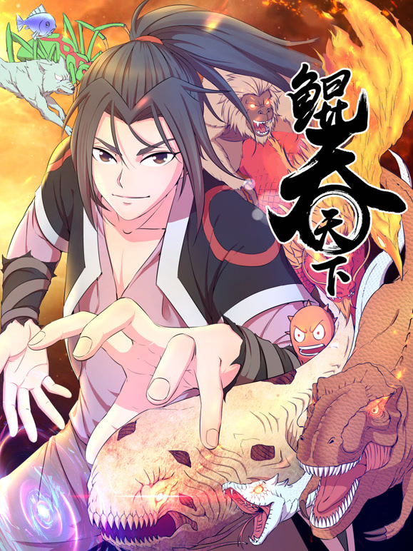 鲲吞天下 动态漫画