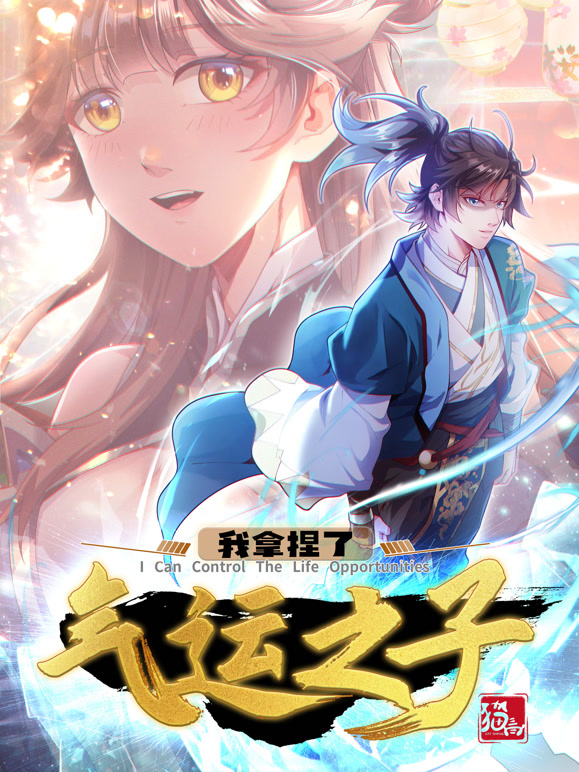 我拿捏了气运之子 动态漫画 第一季