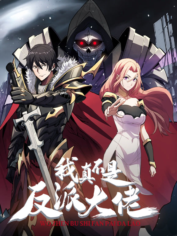 我真不是反派大佬 动态漫画