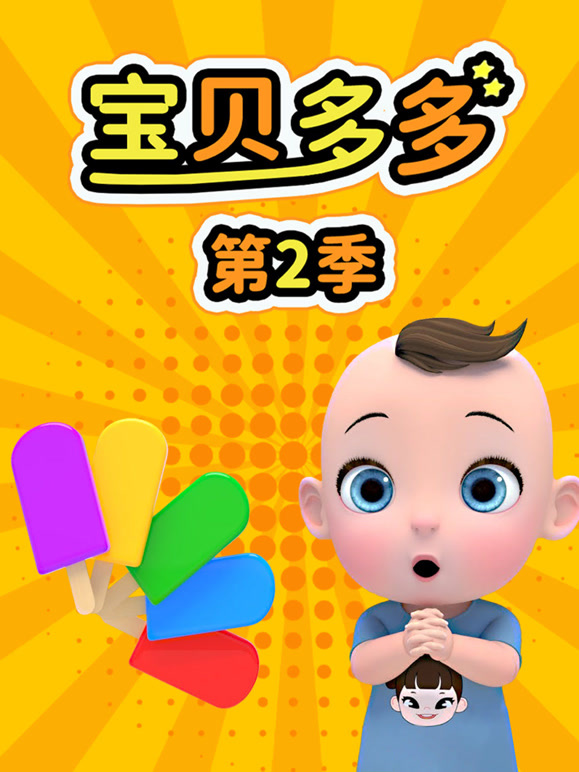 宝贝多多 第二季