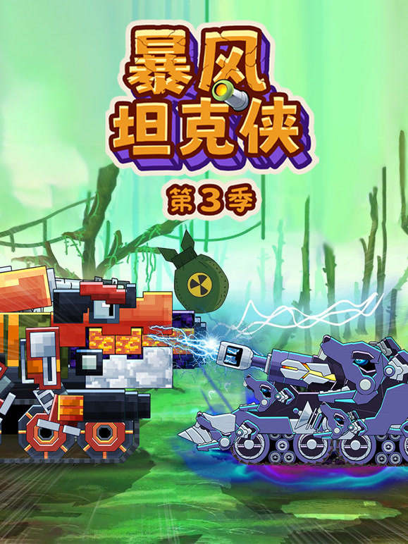 暴风坦克侠 第三季