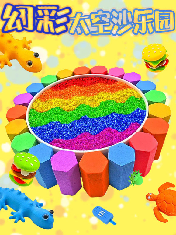 幻彩太空沙乐园